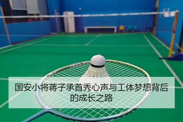 国安小将蒋子承首秀心声与工体梦想背后的成长之路