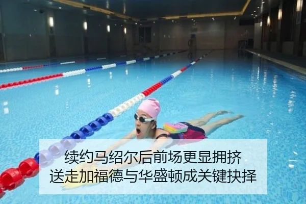 续约马绍尔后前场更显拥挤 送走加福德与华盛顿成关键抉择